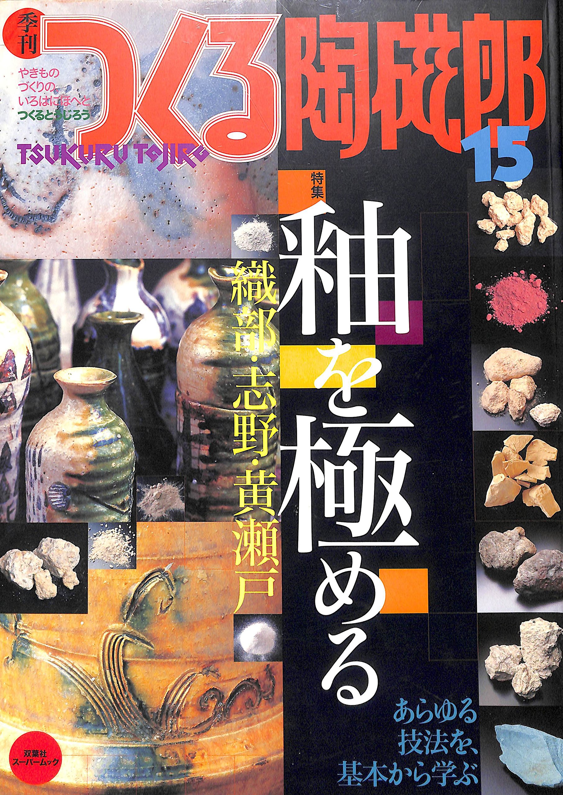 Amazon.co.jp: 季刊つくる陶磁郎 15: やきものづくりの